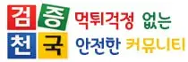 검증천국