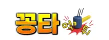 꽁타