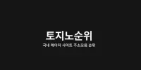 토지노순위