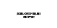 황제의밤
