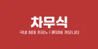 차무식
