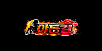 야동걸