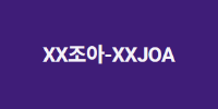 XX조아