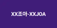 XX조아