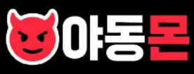 야동몬