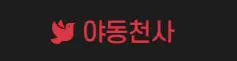야동천사