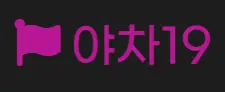 야차19