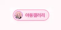 야동갤러리