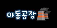 야동공장