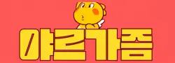 야르가즘
