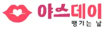 야스데이(성인용품)