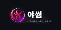 야썸