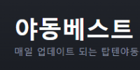 야동베스트