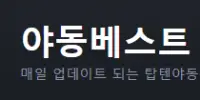야동베스트