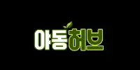 야동허브