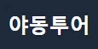 야동투어