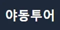 야동투어