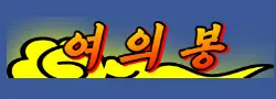여의봉