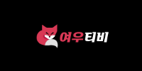 여우티비