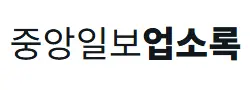[미국]중앙일보업소록