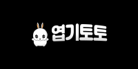 엽기토토