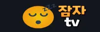 잠자티비